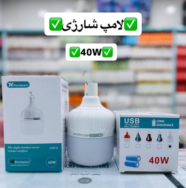 لامپ شارژی 40 وات Kuclassic اصلي ، کممصرف و مناسب قطعی برق