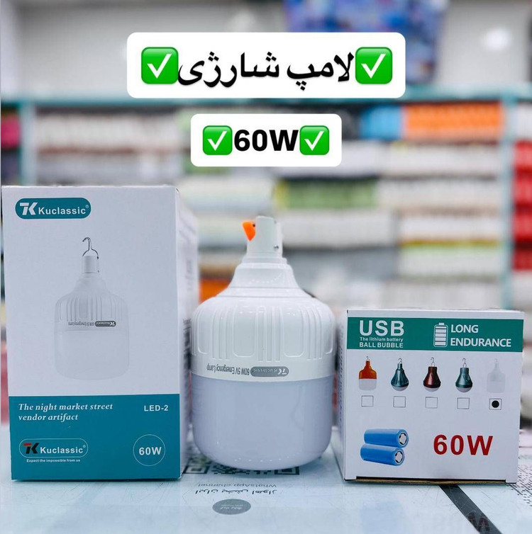 لامپ شارژی 60 وات Kucclassic اصلي پرنور، کممصرف و مناسب قطعی برق