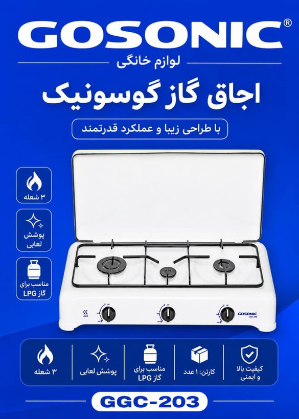 اجاق گاز گوسونیک GGC-203