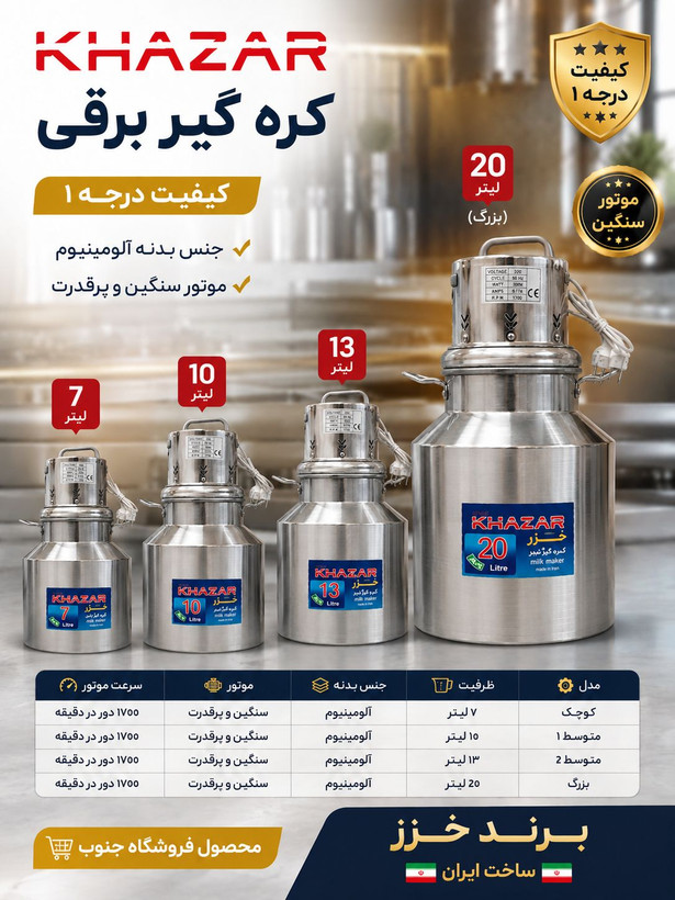 کره گیر برقی خزر