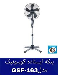خرید پنکه برند گوسونیک مدل GSF-163 پنج پره