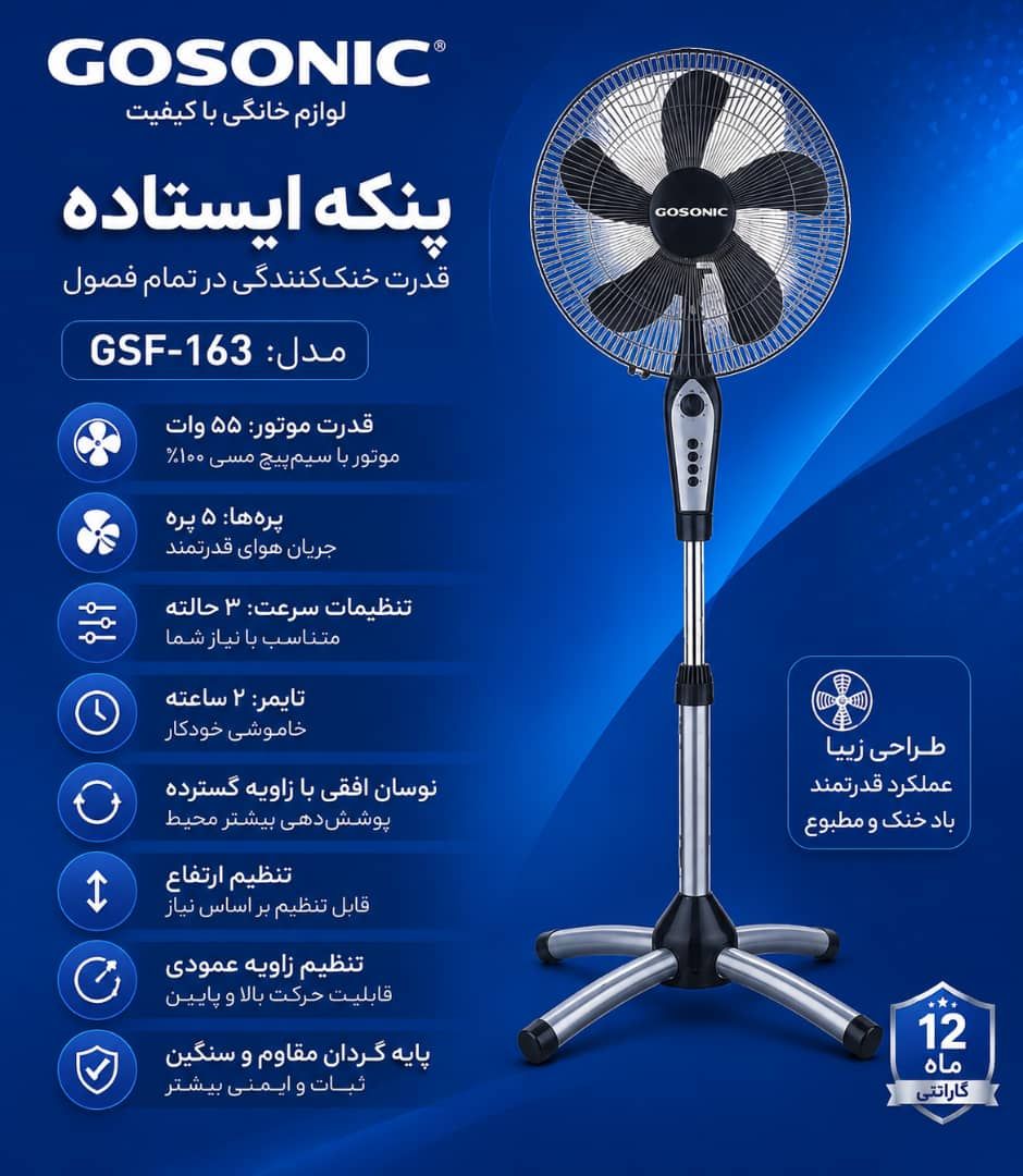 خرید پنکه برند گوسونیک مدل GSF-163 پنج پره
