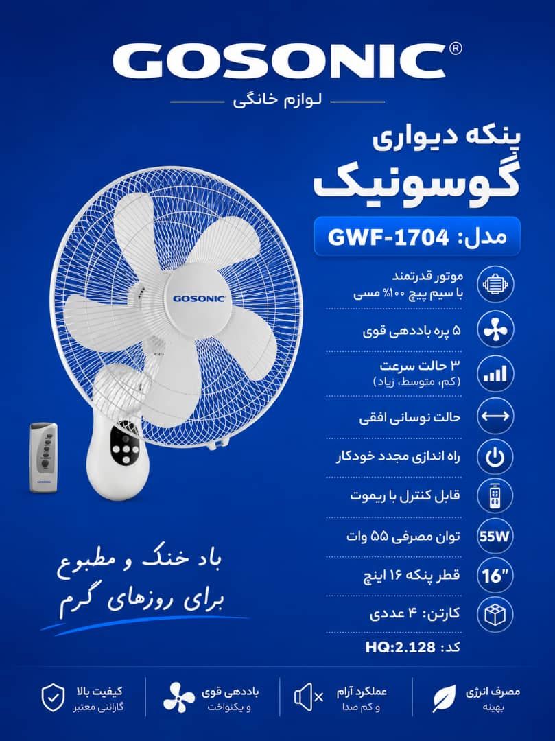 خرید پنکه دیواری برند گوسونیک مدل 1704