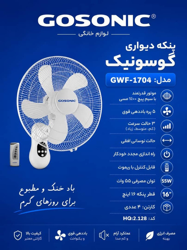 خرید پنکه دیواری برند گوسونیک مدل 1704