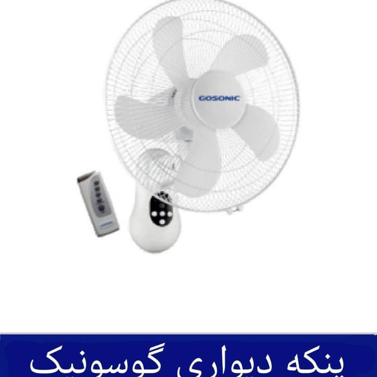 خرید پنکه دیواری برند گوسونیک مدل 1704