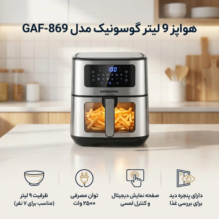خرید سرخکن 8 لیتر بدون روغن دو المنته گوسونیک مدل GAF869
