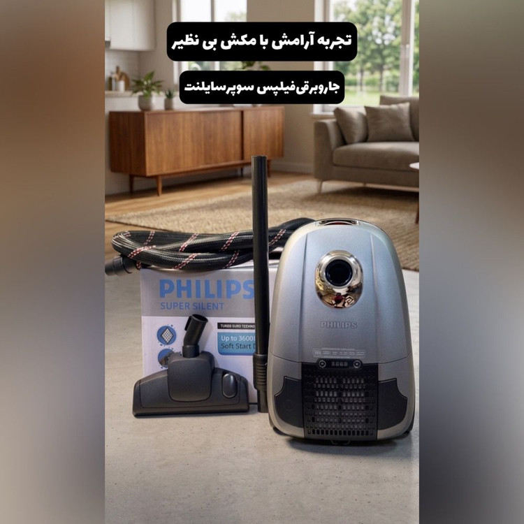خرید جاروبرقی سوپر سایلنت برند فیلیپس مدل ۹۰۷۵