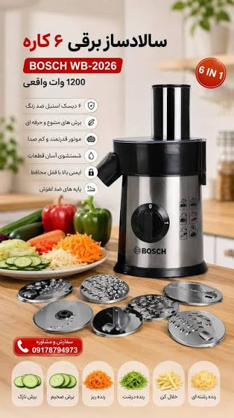 خرید سالار ساز 6 تیغه برند بوش مدل WB-2026