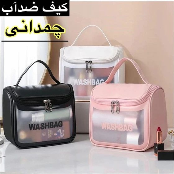 خرید واش بگ صندوقی ضد آب