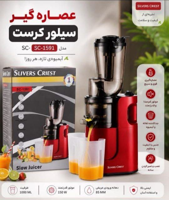 عصاره‌گیر سیلور کرست مدل SC-1591 | خرید و قیمت آنلاین