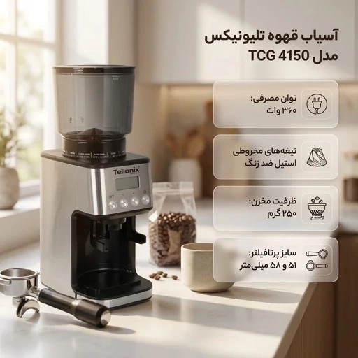 آسیاب قهوه تلیونیکس مدل 4150