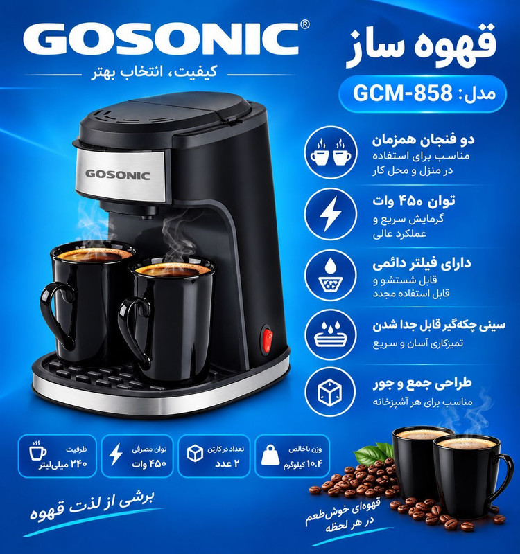 قهوهساز گوسونیک مدل GCM-858 | قهوهساز دو فنجانه
