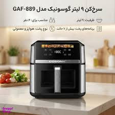 سرخکن بدون روغن گوسونیک مدل GAF-889: آشپزی سالم