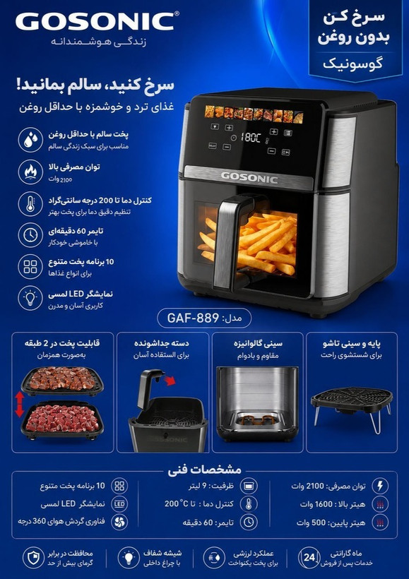 سرخکن بدون روغن گوسونیک مدل GAF-889: آشپزی سالم