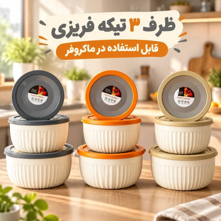 ست ظرف ۳ تیکهی فریزری و قابل استفاده در ماکروفر